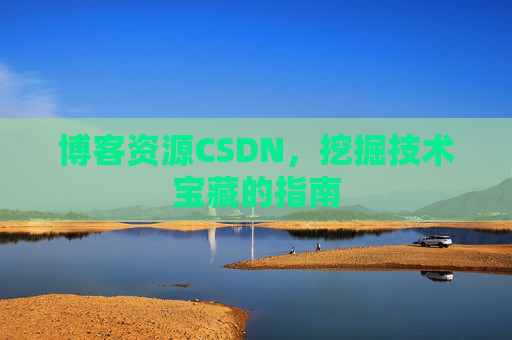 博客资源CSDN，挖掘技术宝藏的指南