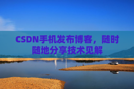 CSDN手机发布博客，随时随地分享技术见解