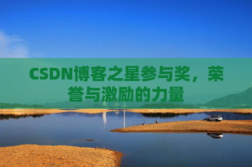 CSDN博客之星参与奖，荣誉与激励的力量