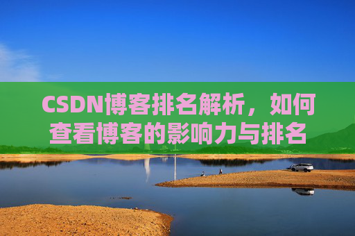 CSDN博客排名解析，如何查看博客的影响力与排名